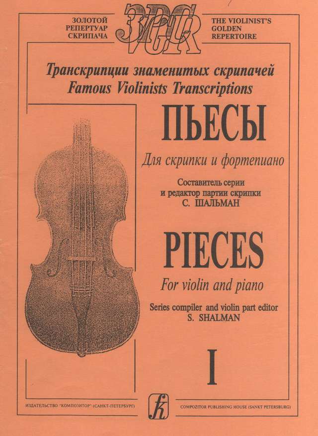 Транскрипции знаменитых скрипачей_Страница_01.jpg