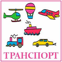 транспорт.jpg