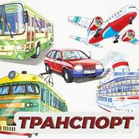 транспорт.jpg
