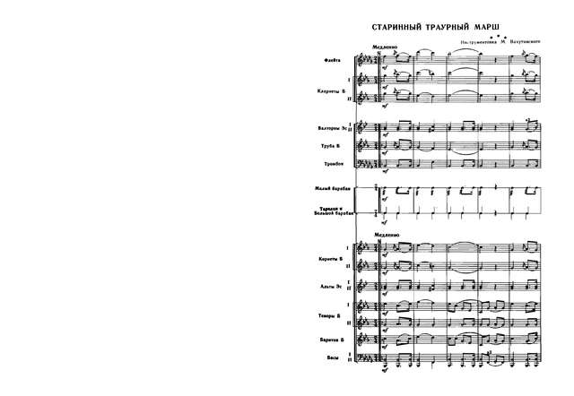 Траурный марш. Старинный. Инстр. М. Вахутинского (партитура)_Страница_1.jpg