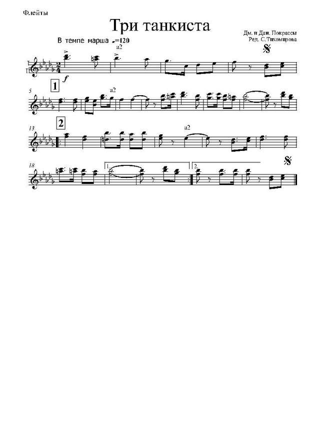 Три танкиста. Д. Покрасс и Дм. Покрасс, Б. Ласкин (партии)_Страница_01.jpg