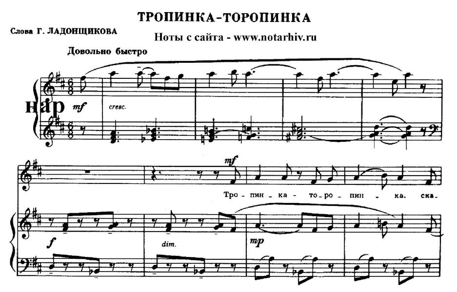 Тропинка-торопинка. Куда меня ведешь Ладонщиков. (Ноты) - 0001.jpg