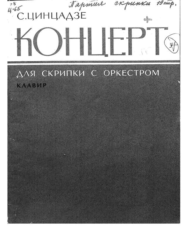 Цинцадзе С. Концерт для скрипки с оркестром_Страница_01.jpg