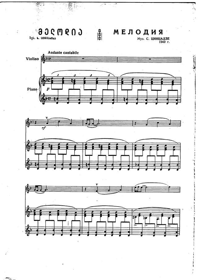 Цинцадзе С. Мелодия_Страница_1.jpg