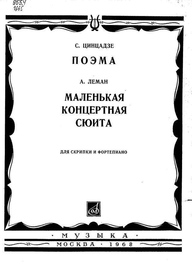 Цинцадзе С. Поэма, Леман - Маленькая концертная сюита для скрипки_Страница_01.jpg