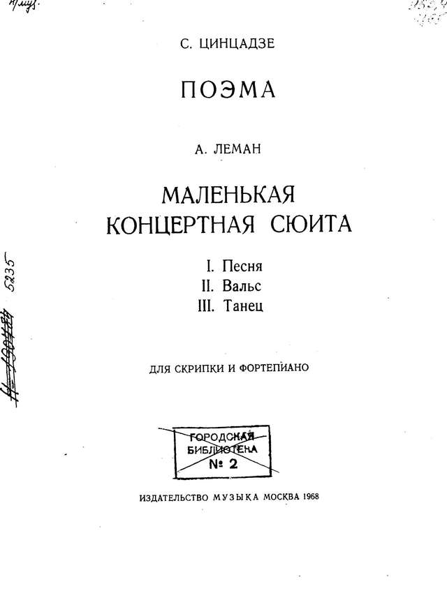 Цинцадзе С. Поэма, Леман - Маленькая концертная сюита для скрипки_Страница_02.jpg