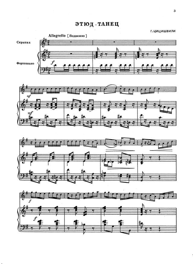 Цицишвили Г. Этюд-танец для скрипки и фортепиано_Страница_1.jpg