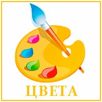 Цвета.jpg