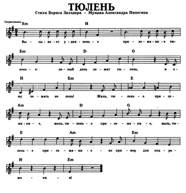 Тюлень. Б. Заходёр, А. Пинегин. (Ноты).jpg