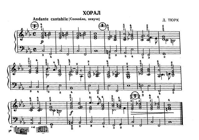 Тюрк Д. Хорал.jpg