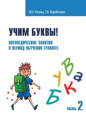 Учим буквы! Логопедические занятия в период обучения грамоте. Часть 2. Ю. Е. Розова, Т. В. Кор...jpg