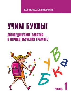 Учим буквы! Логопедические занятия в период обучения грамоте. Ю. Е. Розова, Т. В. Коробченко.jpg
