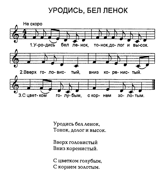 Уродись, бел ленок.jpg