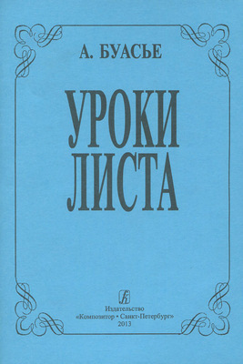 Уроки Листа. А. Буасье.jpg