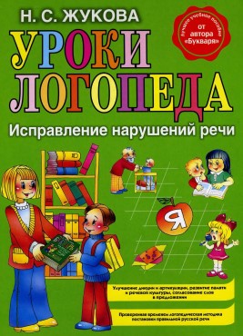 Уроки логопеда. исправление нарушений речи. Н. С. Жукова.jpg