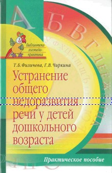 Устранение общего недоразвития речи у детей дошкольного возраста. Т. Б. Филичева, Г. В. Чиркина.jpg