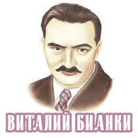 В. Бианки.jpg