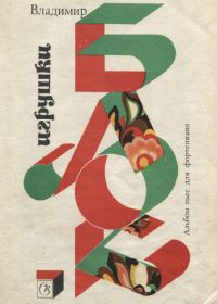 В. Блок. Игрушки. Альбом пьес для фортепиано.jpg