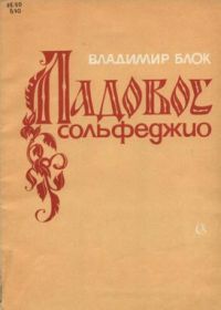 В. Блок. Ладовое сольфеджио.jpg