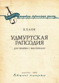 В. Блок. Удмуртская рапсодия для скрипки с фортепиано.jpg