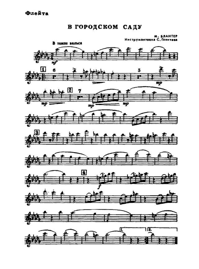 В городском саду. Вальс. М. Блантер, А. Фатьянов. Инстр. Ж. Ажибаева (партии)_Страница_01.jpg