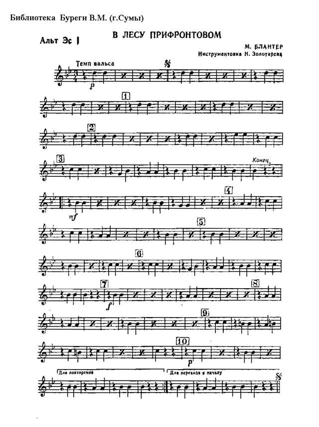 В лесу прифронтовом. Вальс. М. Блантер, М. Исаковский. Инстр. Н. Золотарева (партии) (2)_Стран...jpg