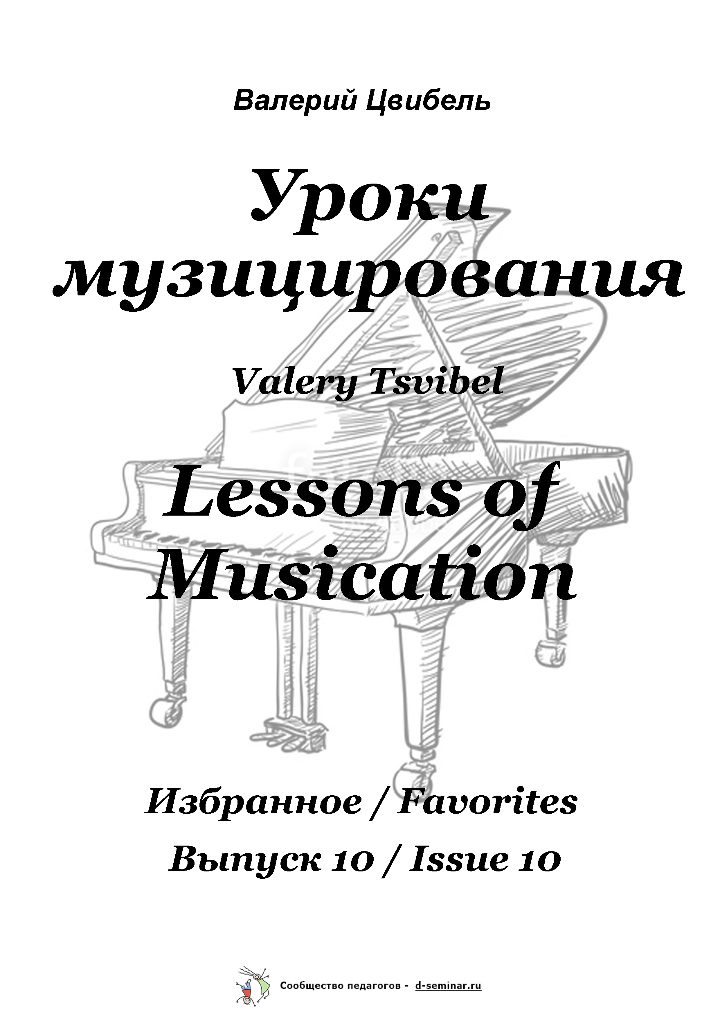В. Цвибель. Уроки музицирования № 10. Избранное. Ноты_Страница_1.png