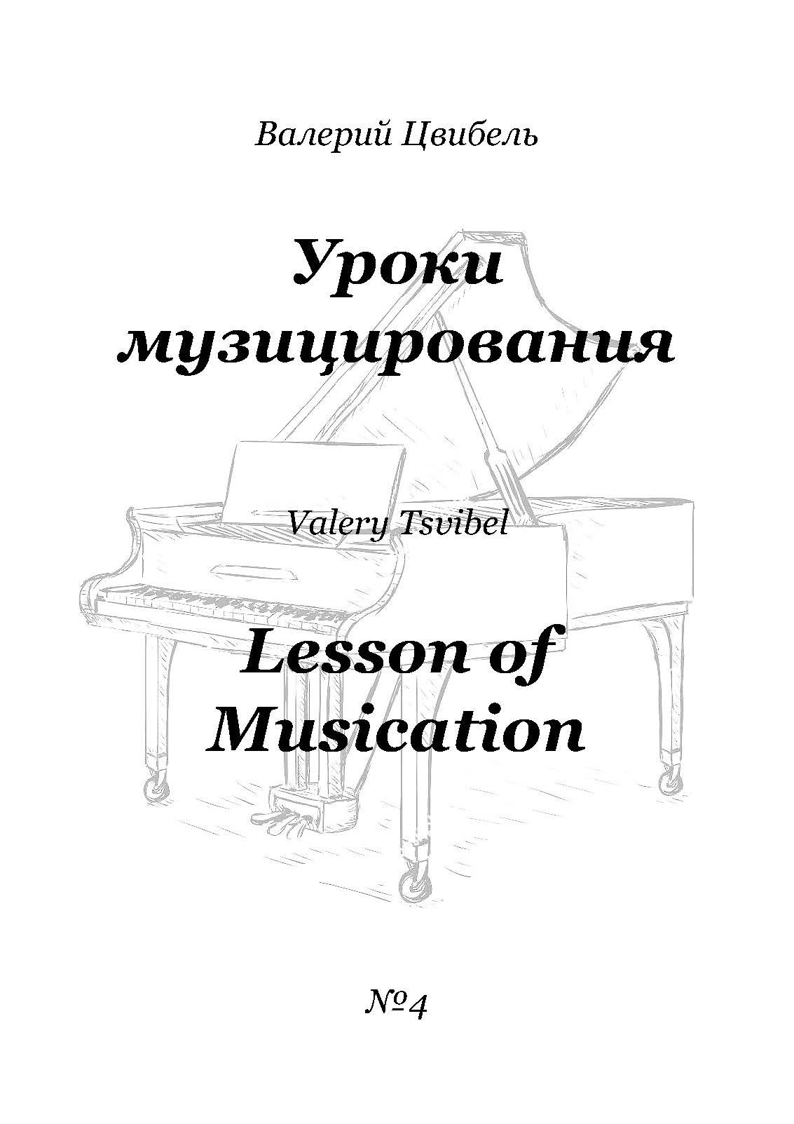 В. Цвибель. Уроки музицирования № 4. Ноты.jpg