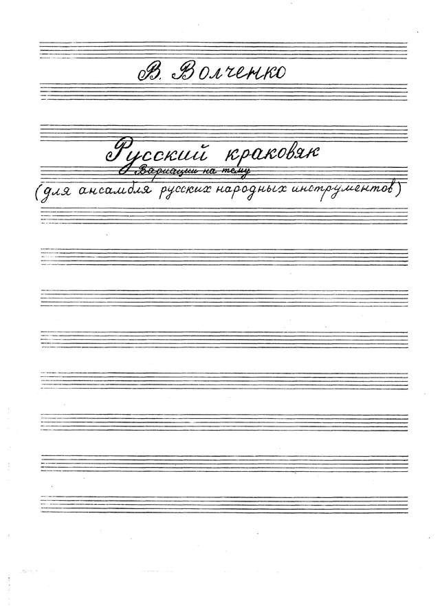 В.Волченко Русский краковяк,АРНИ,партитура_Страница_01.jpg