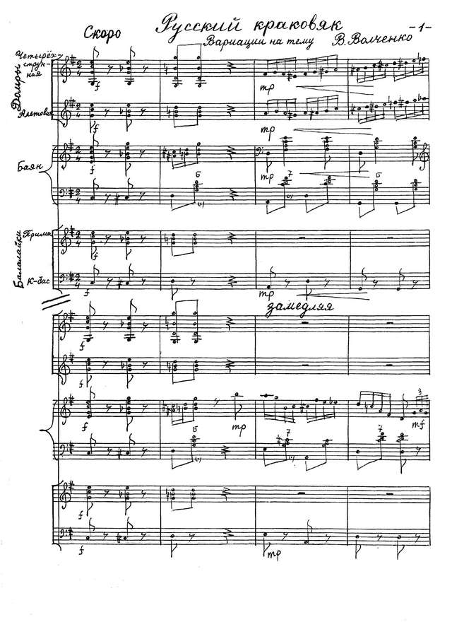 В.Волченко Русский краковяк,АРНИ,партитура_Страница_02.jpg