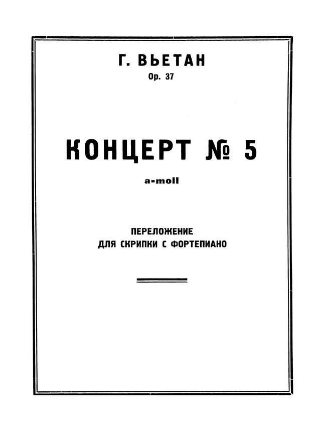 Вьетан А. Концерт №5 для скрипки_Страница_03.jpg
