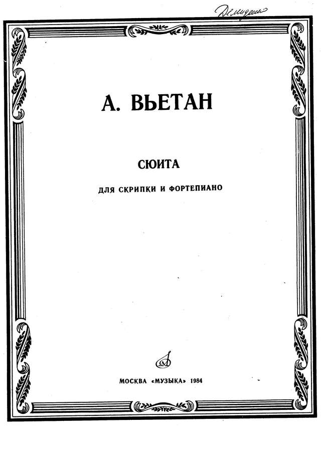 Вьетан А. Сюита для скрипки и фортепьяно_Страница_01.jpg