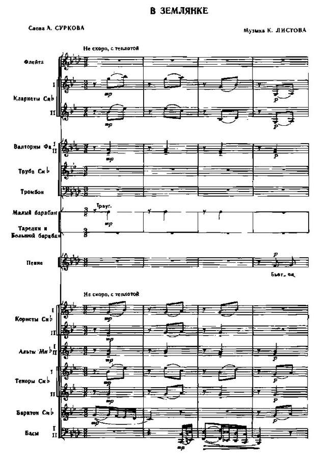 В землянке. Листов К., Сурков А (партитура)_01.jpg