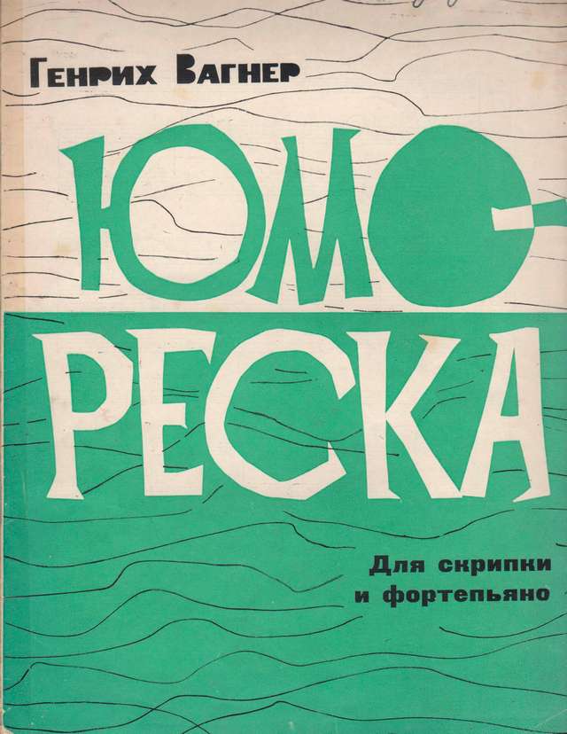 Вагнер Г. Юмореска для скрипки и фортепиано_Страница_01.jpg