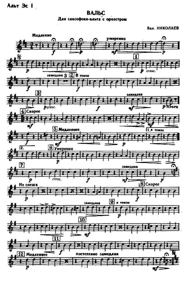 Вальс. Для саксофона-альта с оркестром. В. Николаев (партии)_Страница_01.jpg