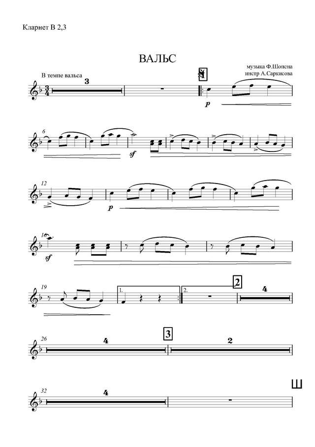 Вальс. Фредерик Шопен. Инстр. А. Саркисова (партитура)_Страница_01.jpg