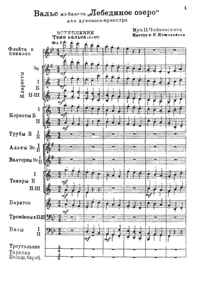 Вальс из балета «Лебединое озеро». П. Чайковский. Инстр. Б. Кожевникова (партитура)_Страница_01.jpg