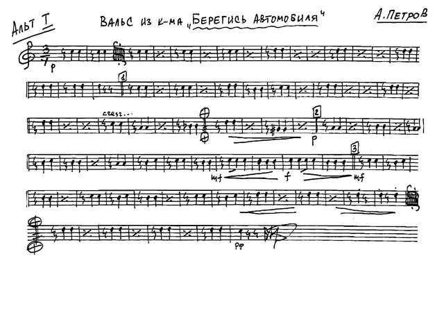 Вальс из кинофильма «Берегись автомобиля». А. Петров (партии) (2)_Страница_01.jpg