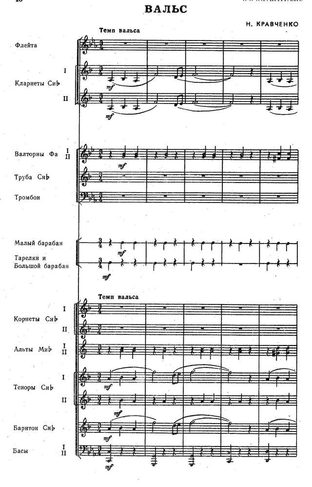 Вальс. Н. Кравченко (партитура)_Страница_1.jpg