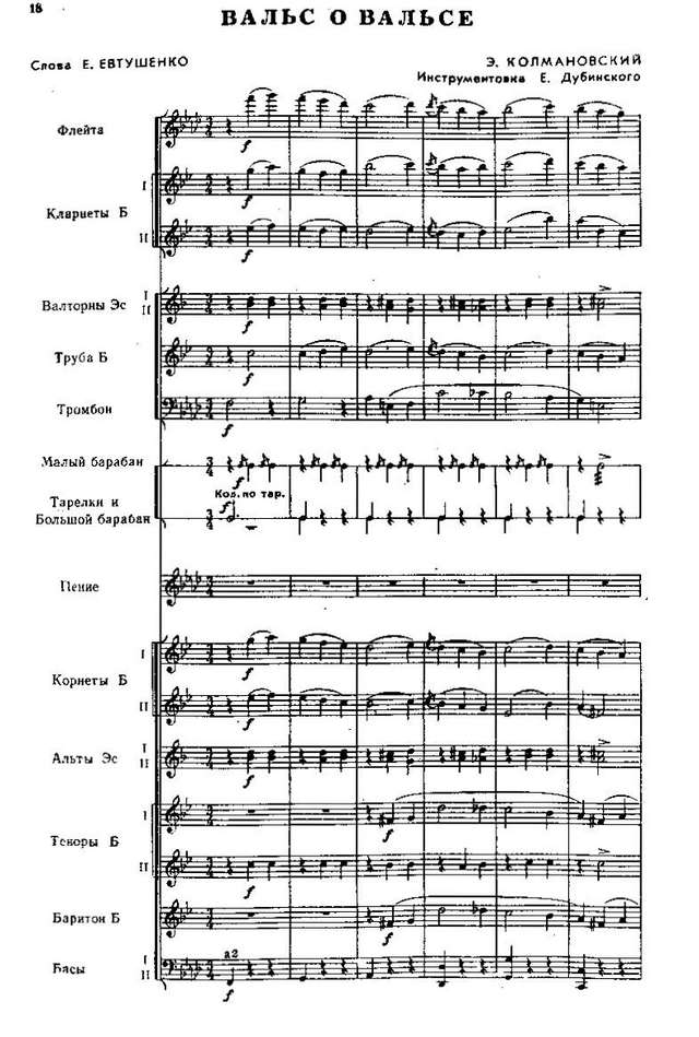 Вальс о вальсе. Э. Колмановский. Е. Евтушенко. Инстр. Е. Дубинского (партитура)_Страница_01.jpg