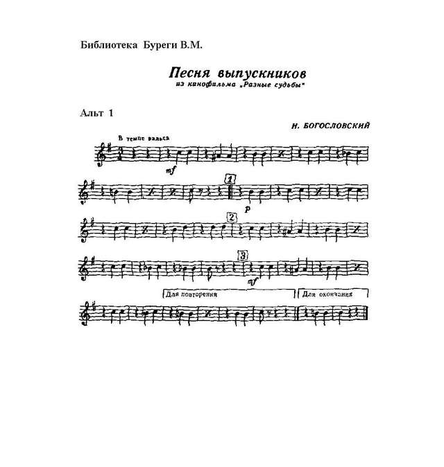 Вальс школьников-выпускников. Из кинофильма «Разные судьбы». Н. Богословский, Н. Доризо (парти...jpg