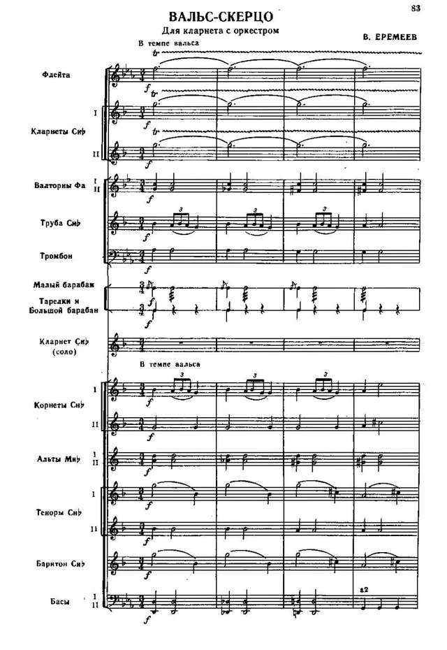 Вальс-скерцо. Для кларнета с оркестром. В. Еремеев (партитура)_Страница_01.jpg