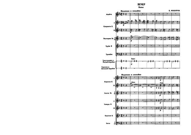 Вечер. Вальс. Е. Макаров (партитура)_Страница_1.jpg