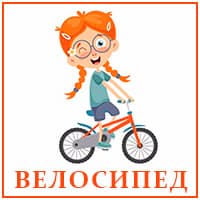 Велосипед..jpg