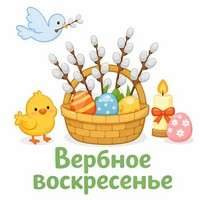 Вербное воскресенье.jpg