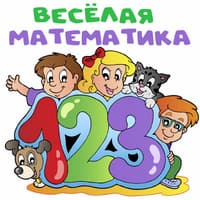 Весёлая математика..jpg