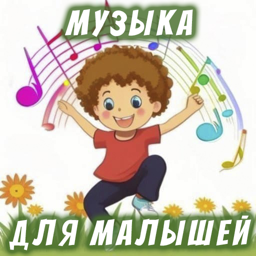 Весёлая музыка для малышей копия 2.jpg