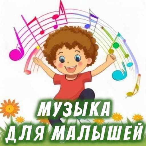 Весёлая музыка для малышей копия.jpg