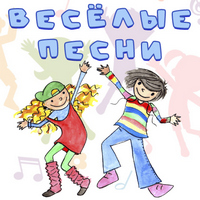 Вёселые песни...jpg