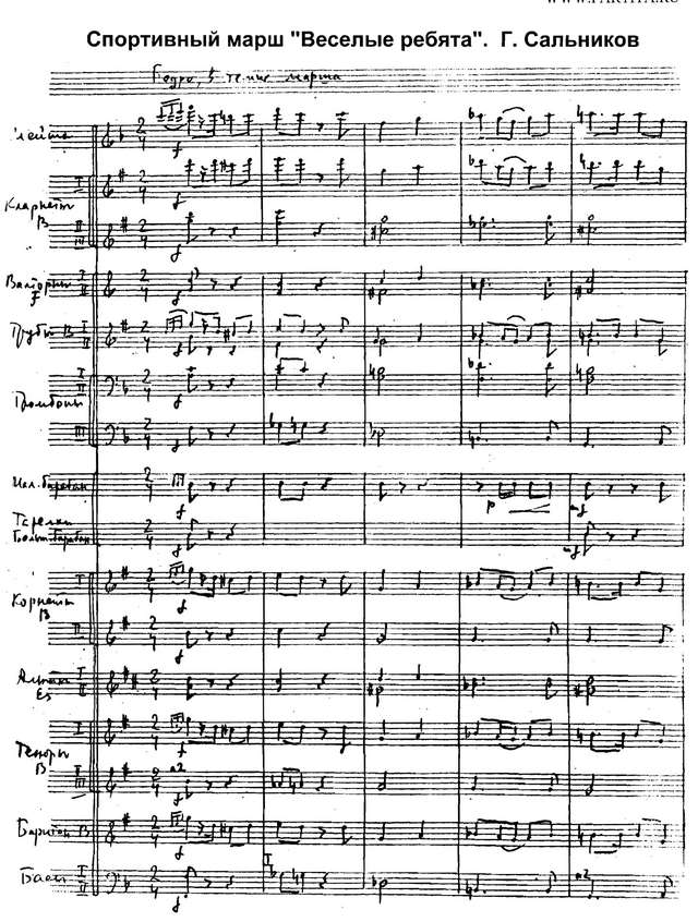 Веселые ребята. Спортивный марш. Г. Сальников_Страница_01.jpg